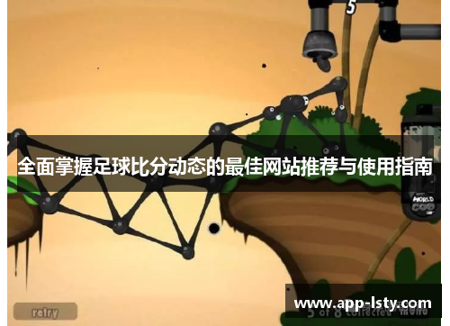 全面掌握足球比分动态的最佳网站推荐与使用指南