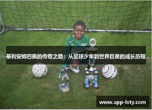 基利安姆巴佩的传奇之路：从足球少年到世界巨星的成长历程