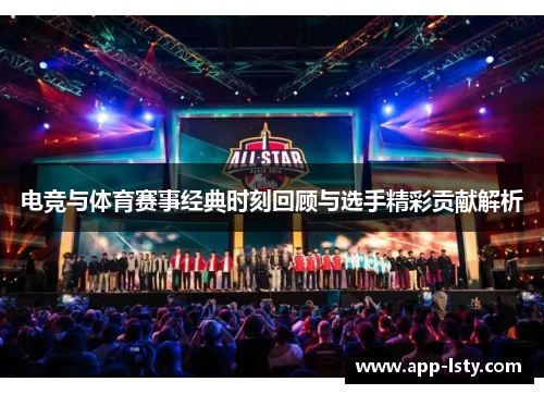 电竞与体育赛事经典时刻回顾与选手精彩贡献解析
