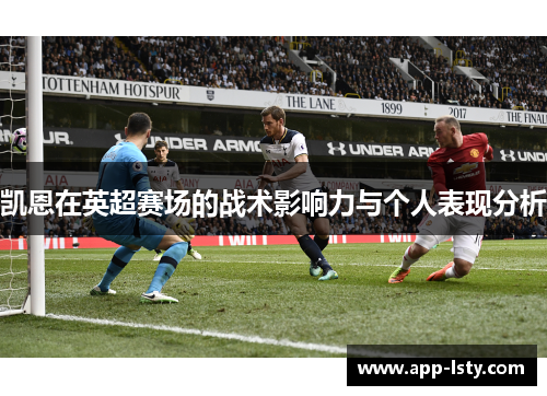 凯恩在英超赛场的战术影响力与个人表现分析