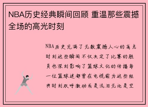 NBA历史经典瞬间回顾 重温那些震撼全场的高光时刻
