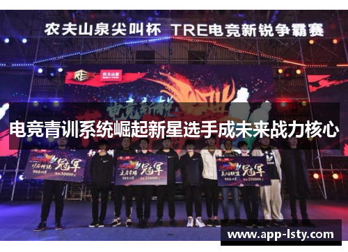 电竞青训系统崛起新星选手成未来战力核心