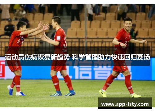 运动员伤病恢复新趋势 科学管理助力快速回归赛场