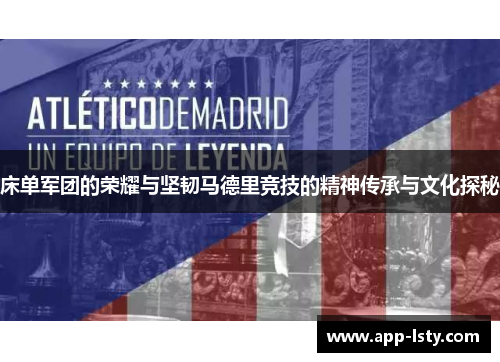 床单军团的荣耀与坚韧马德里竞技的精神传承与文化探秘