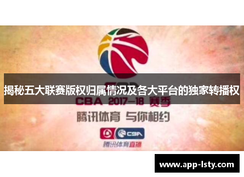 揭秘五大联赛版权归属情况及各大平台的独家转播权