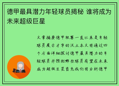 德甲最具潜力年轻球员揭秘 谁将成为未来超级巨星