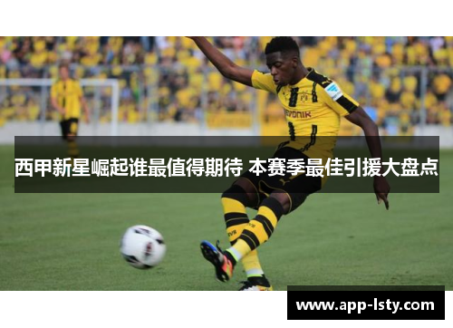 西甲新星崛起谁最值得期待 本赛季最佳引援大盘点