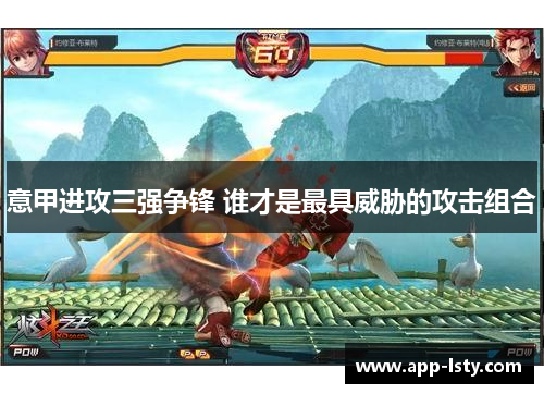 意甲进攻三强争锋 谁才是最具威胁的攻击组合