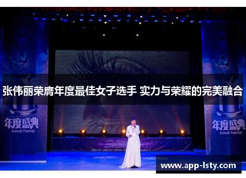 张伟丽荣膺年度最佳女子选手 实力与荣耀的完美融合