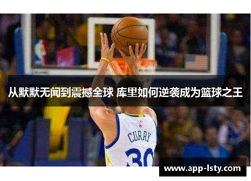 从默默无闻到震撼全球 库里如何逆袭成为篮球之王