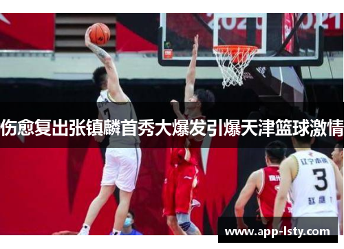 伤愈复出张镇麟首秀大爆发引爆天津篮球激情