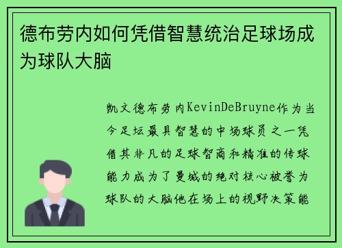 德布劳内如何凭借智慧统治足球场成为球队大脑