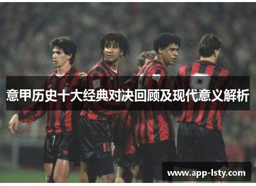 意甲历史十大经典对决回顾及现代意义解析
