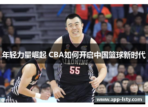 年轻力量崛起 CBA如何开启中国篮球新时代