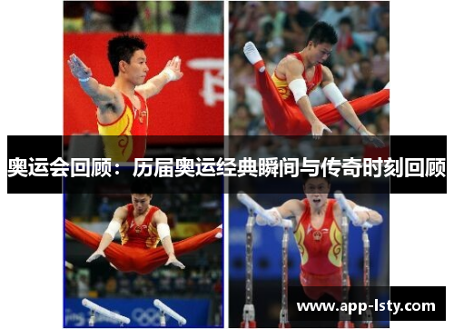 奥运会回顾：历届奥运经典瞬间与传奇时刻回顾