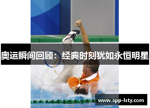 奥运瞬间回顾：经典时刻犹如永恒明星