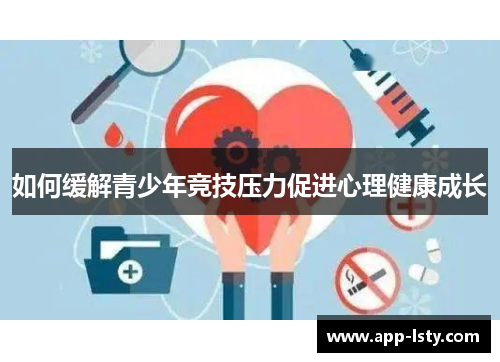 如何缓解青少年竞技压力促进心理健康成长