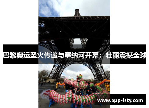 巴黎奥运圣火传递与塞纳河开幕：壮丽震撼全球