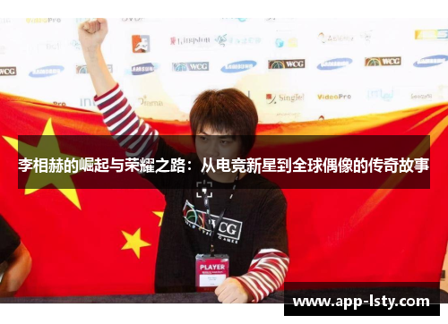 李相赫的崛起与荣耀之路：从电竞新星到全球偶像的传奇故事