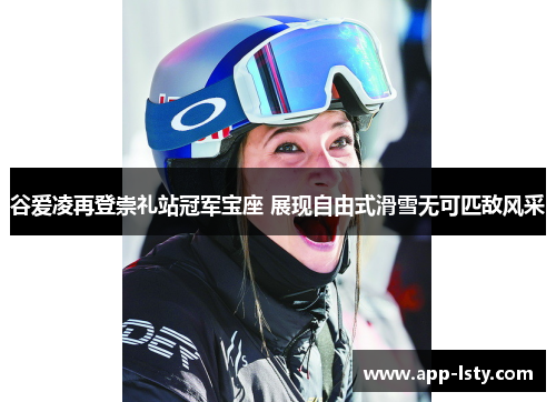 谷爱凌再登崇礼站冠军宝座 展现自由式滑雪无可匹敌风采