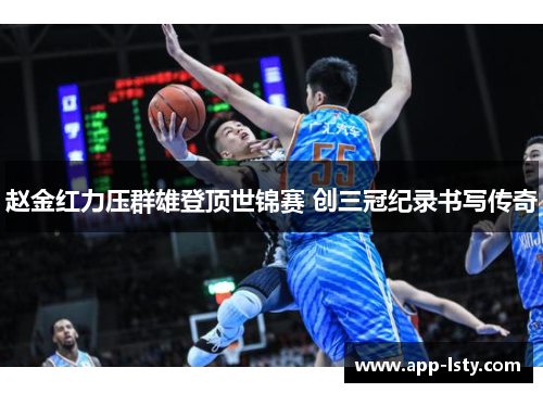 赵金红力压群雄登顶世锦赛 创三冠纪录书写传奇