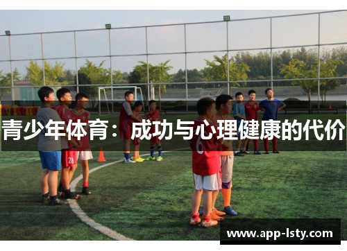 青少年体育：成功与心理健康的代价
