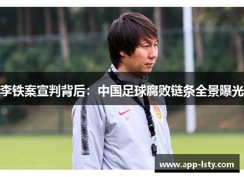 李铁案宣判背后：中国足球腐败链条全景曝光