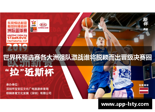 世界杯预选赛各大洲强队激战谁将脱颖而出晋级决赛圈