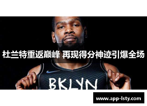 杜兰特重返巅峰 再现得分神迹引爆全场