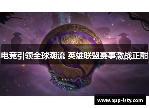 电竞引领全球潮流 英雄联盟赛事激战正酣