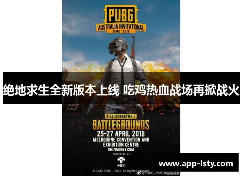 绝地求生全新版本上线 吃鸡热血战场再掀战火