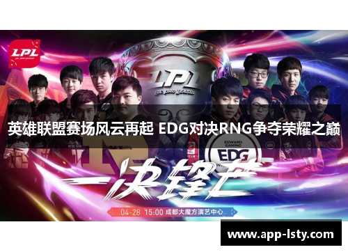 英雄联盟赛场风云再起 EDG对决RNG争夺荣耀之巅