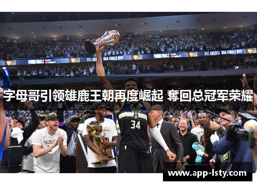 字母哥引领雄鹿王朝再度崛起 奪回总冠军荣耀