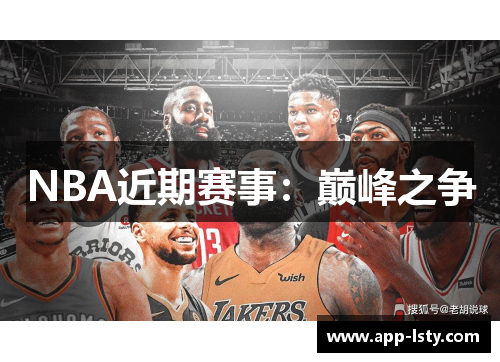 NBA近期赛事：巅峰之争