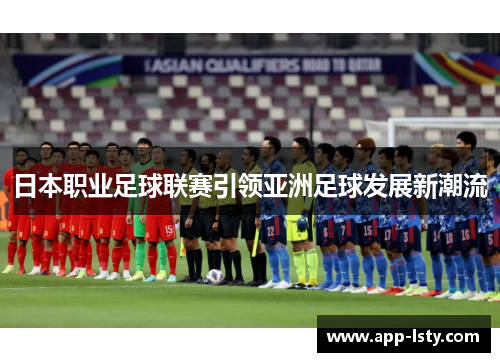 日本职业足球联赛引领亚洲足球发展新潮流