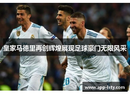 皇家马德里再创辉煌展现足球豪门无限风采
