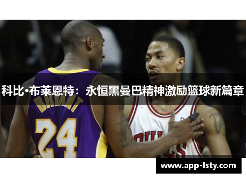 科比·布莱恩特：永恒黑曼巴精神激励篮球新篇章