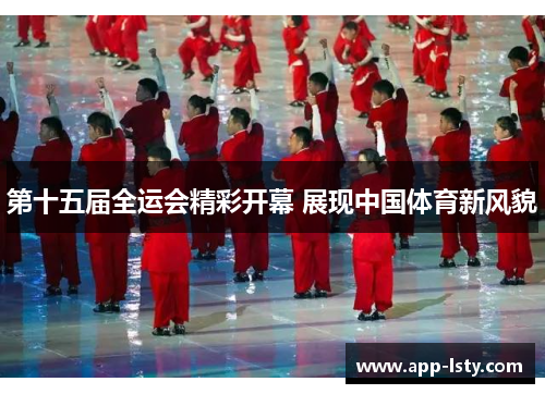 第十五届全运会精彩开幕 展现中国体育新风貌
