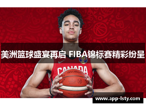 美洲篮球盛宴再启 FIBA锦标赛精彩纷呈