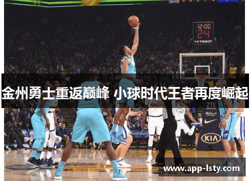 金州勇士重返巅峰 小球时代王者再度崛起