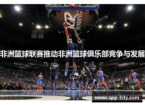 非洲篮球联赛推动非洲篮球俱乐部竞争与发展
