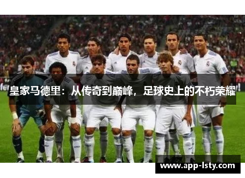 皇家马德里：从传奇到巅峰，足球史上的不朽荣耀