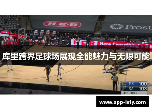 库里跨界足球场展现全能魅力与无限可能