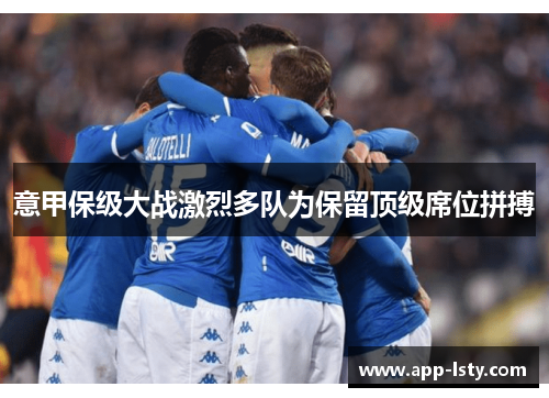 意甲保级大战激烈多队为保留顶级席位拼搏
