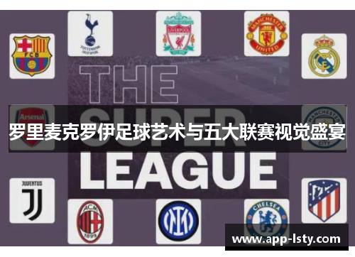 罗里麦克罗伊足球艺术与五大联赛视觉盛宴