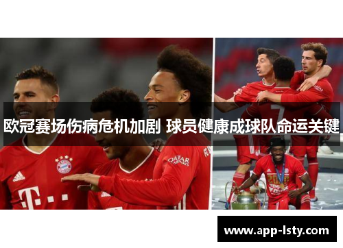 欧冠赛场伤病危机加剧 球员健康成球队命运关键