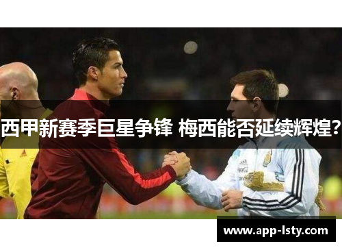 西甲新赛季巨星争锋 梅西能否延续辉煌？