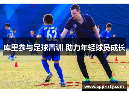 库里参与足球青训 助力年轻球员成长