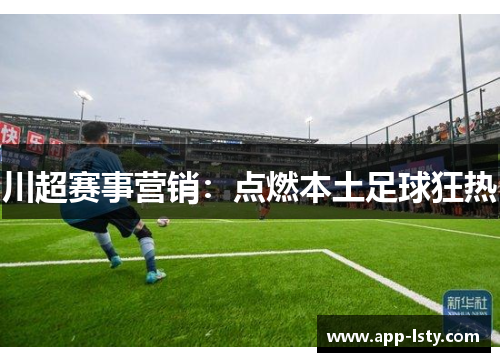 川超赛事营销：点燃本土足球狂热