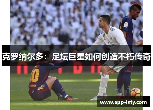 克罗纳尔多：足坛巨星如何创造不朽传奇